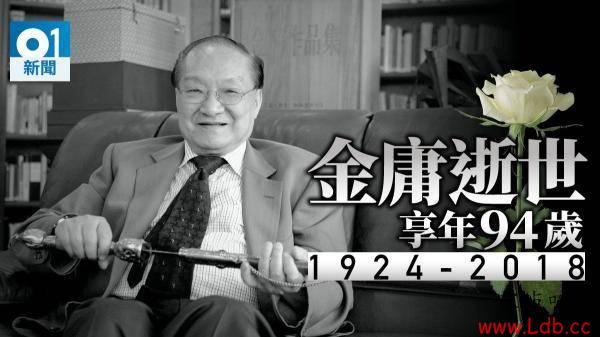 武侠泰斗金庸逝世，詹俊深情哀悼
