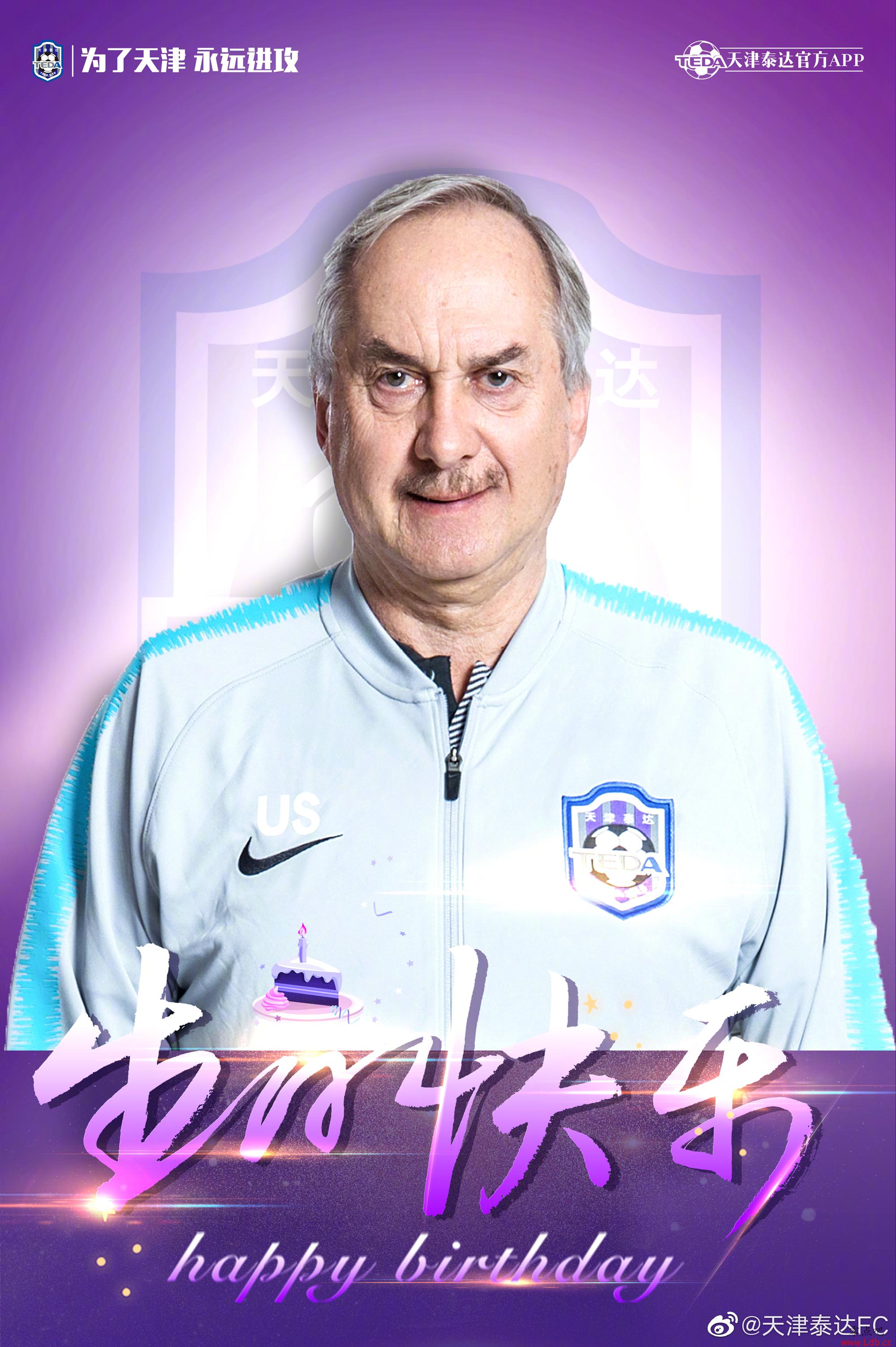 泰达官方为施蒂利克庆生:祝福主教练生日快乐【图】