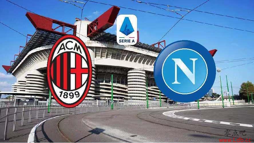 AC米兰vs那不勒斯前瞻:米兰能否捍卫圣西罗【图】