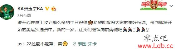 张玉宁23岁生日:希望将大家的美好祝愿带到奥预赛中【图】