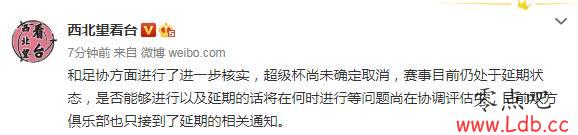 记者:超级杯尚未确定取消,俱乐部只接到延期相关通知【图】