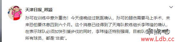 记者：孙可训练中重伤，恐伤缺4-6个月【图】